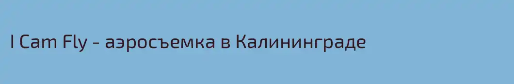 I Cam Fly - аэросъемка в Калининграде